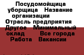 Посудомойщица-уборщица › Название организации ­ Maxi › Отрасль предприятия ­ Другое › Минимальный оклад ­ 1 - Все города Работа » Вакансии   